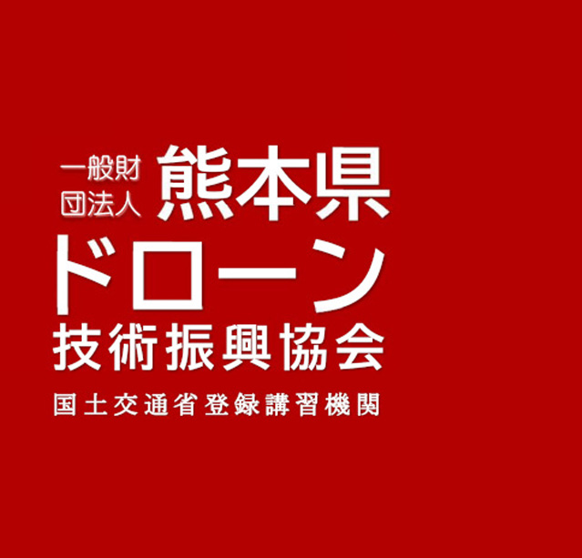 一般財団法人熊本県ドローン技術振興協会